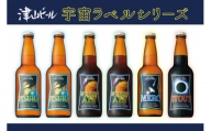 津山ビール「宇宙ラベルシリーズ」6本セット