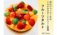 フルーツタルト
