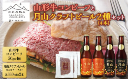 こだわりの山形牛コンビーフと月山ビールをセットでお届け。それぞれでもおいしいのですが、2つのおりなすハーモニーをお楽しみください。●山形牛コンビーフ通常のコンビーフと異なり、口の中に入れるとすうっと溶