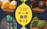 The Lemon on books＆うつのみ屋珈琲 セット スイーツ デザート ケーキ コーヒー レモン 抹茶 チョコレート ギフト 贈り物