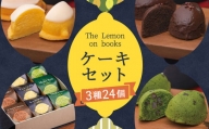 The Lemon on books (レモンケーキ・抹茶ケーキ・チョコレートケーキ) 6個入り×4セット スイーツ デザート ギフト 贈り物