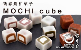 キューブ形の生クリーム大福。餅・餡・生クリームの三層構造でとろけるような食感と究極の柔らかさが大人気の逸品です。生クリームは地元大山のものを使用しています。事業者：宝月堂連絡先：0857-22-374