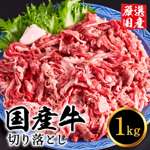 いちかわ精肉店「国産牛切り落とし」１ｋｇ 010AA08N.／堀田畜産 いちかわ精肉店 赤身 ヘルシー 牛肉 国産 bbq バーベキュー 焼肉 アウトドア キャンプ 83297 - 兵庫県市川町