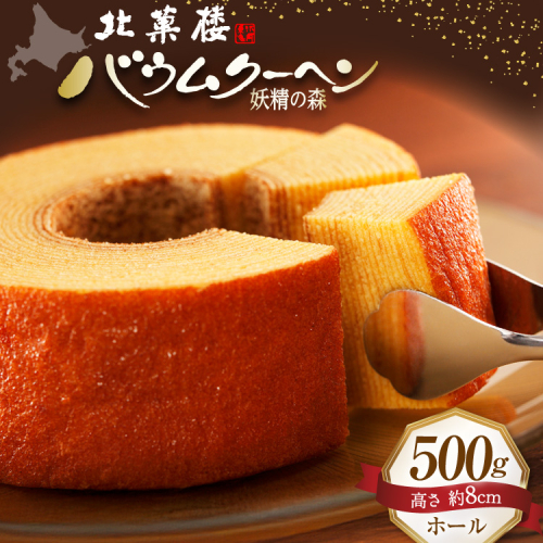 バウムクーヘン 妖精の森 [北菓楼 北海道 砂川市 12260528] レビューキャンペーン 832 - 北海道砂川市