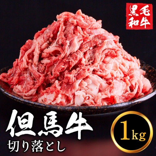 但馬牛経産牛「切り落とし」１ｋｇ 015AA02N.／ 黒毛和牛 いちかわ精肉店 赤身 ヘルシー 経産牛 牛肉 国産 bbq カレー 牛丼 バーベキュー 焼肉 すき焼き煮 アウトドア キャンプ 冷凍 83301 - 兵庫県市川町