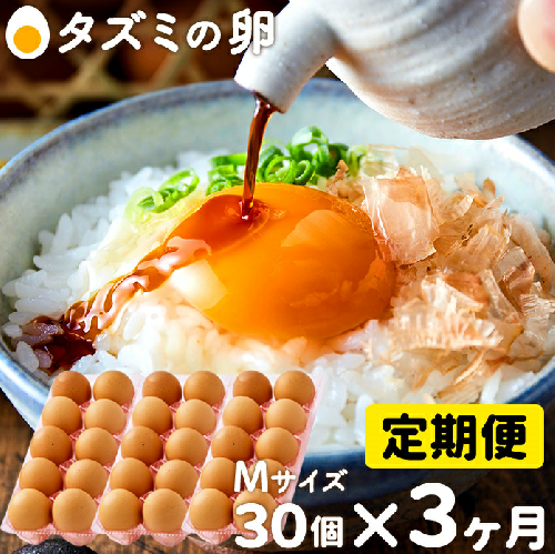 022AB01N.タズミの卵Ｍサイズ（30個×3か月） 83302 - 兵庫県市川町