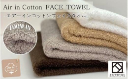 【国産・泉州タオル】【エアーインコットン】【泉州こだわりタオル】軽い、ふっくら、が長持ち。繊維に空気をたっぷり含ませて優しく紡いだ、新しいタイプの糸「エアーインコットン」をパイルに使用することで、柔ら