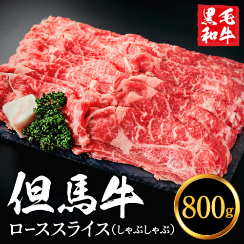 但馬牛経産牛「ローススライス（しゃぶしゃぶ用）」800ｇ 030AA02N.／すきやき お鍋用 牛肉 国産 黒毛和牛 赤身肉 霜降り いちかわ精肉店 経産牛 牛肉 しゃぶしゃぶ肉 すき焼き肉 すき焼き鍋 冷凍 83309 - 兵庫県市川町