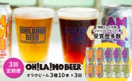 【3回定期便】オラホビール3種飲み比べ10本セット