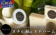 ヌチ（スクワラン）石鹸＆バーム MC-3
