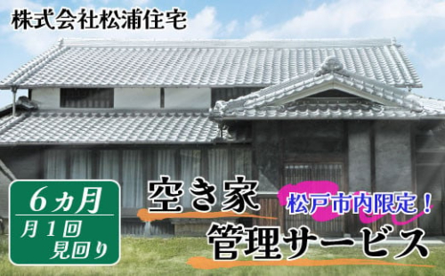 FV001 【毎月定期便6回】空き家管理(松戸市内限定)