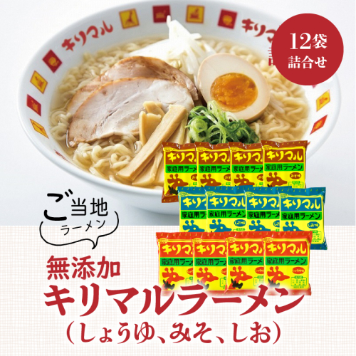 【ご当地ラーメン】無添加キリマルラーメン（しょうゆ、みそ、しお）12袋の詰合せ　H008-230 83352 - 愛知県碧南市