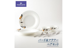 【ふるさと納税】【050-21】&#8810;NARUMI&#8811;【バード＆フラワー】ペアセット