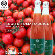 フルーツトマトジュース 銀ラベル 500ml×2本 トマト ジュース トマトジュース 美味しい 野菜 小菅農園 [AY01-NT]