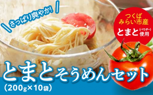 とまとそうめん セット トマト そうめん 乾麺 素麺 リコピン ご当地 夏休み [E006-NT] 83399 - 茨城県つくばみらい市