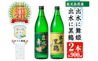 i010-f 【父の日ギフト】出水酒造の飲み比べ「出水に舞姫・出水に黒鶴」(各900ml×2本)焼酎の本場鹿児島！スッキリ飲み口や昔ながらの味わいの焼酎を！【出水酒造】