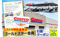 【9月30日をもって受付終了】コストコ明和倉庫店　ゴールドスター会員引換クーポン