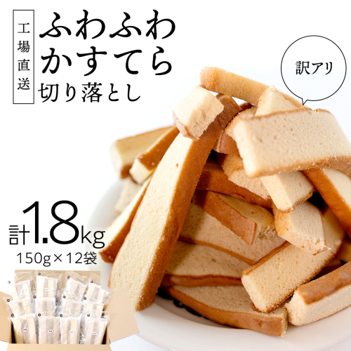 訳あり かすてら 切り落とし 約1.8kg 12袋  カステラ スイーツ お菓子 おやつ 子ども 夏休み アソート 美味しい ふんわり ふわふわ 詰め合わせ 詰合せ ワケアリ 訳アリ ケーキ 工場直送 [AU01-NT] 83441 - 茨城県つくばみらい市
