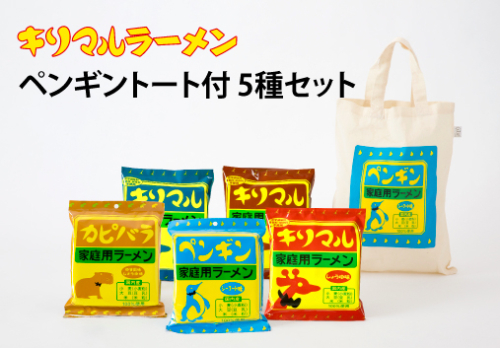 【ご当地ラーメン】ペンギントートバッグ付 ラーメン5種セット H008-044 83444 - 愛知県碧南市