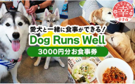 ”愛犬と伴にお食事” 「Dog Runs Well・ドッグパーク幸手店舗」お食事券 - チケット お食事券 カフェ 食事 ドッグカフェ ドッグラン 愛犬  犬 犬用おやつ おやつ Dog Runs Well ドッグランズウェル 埼玉県 幸手市