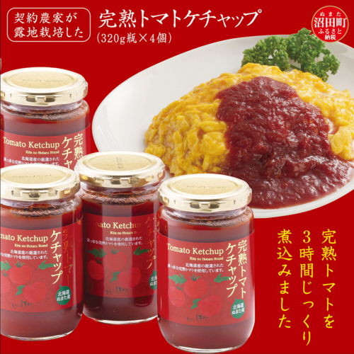 契約農家が露地栽培した完熟トマトケチャップ（320g瓶×4個）保存料 無添加 国産 北海道産 n-0080 83448 - 北海道沼田町