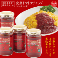 契約農家が露地栽培した完熟トマトケチャップ（320g瓶×4個）保存料 無添加 国産 北海道産 n-0080