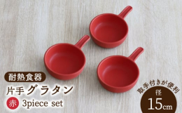 取っ手付きが便利な耐熱食器。メイン料理にはもちろん、2〜4人で取り分ける副菜を調理するのにも便利なサイズ。グラタンだけでなく、キッシュやアヒージョ、お肉や野菜を使用したグリル料理にもおすすめです。美濃