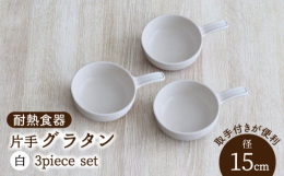 取っ手付きが便利な耐熱食器。メイン料理にはもちろん、2〜4人で取り分ける副菜を調理するのにも便利なサイズ。グラタンだけでなく、キッシュやアヒージョ、お肉や野菜を使用したグリル料理にもおすすめです。美濃