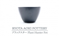 【美濃焼】ブラックスター Plant Hunter Pot【RYOTA AOKI POTTERY/青木良太】/ 陶芸家 プランター インテリア [MCH291]