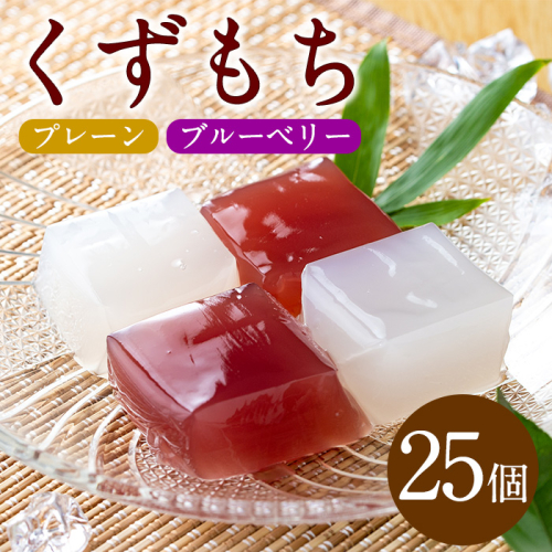 【10746】食べきりくずもち計25個(プレーン12個、ブルーベリー13個)スプーンを使わずにそのまま食べられるお手軽な和菓子【吉川菓子店】 83461 - 鹿児島県東串良町