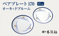 ペアプレート170 オーキッドブルーム 【香蘭社】 陶磁器 皿 プレート [TDY003]