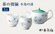茶の間揃 小鳥の詩 【香蘭社】 ポット 陶磁器 茶 [TDY022]