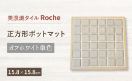 ◆日々の暮らしを居心地よく彩り豊かに一人分のカフェトレーや鍋敷として活躍するポットマットです。木製ベースに22mm角のRocheタイルを使ってデザインしました。タイルの色はオフホワイト を使用していま