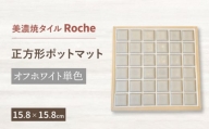【美濃焼】 ポットマット オフホワイト 単色  【Roche （ロシェ） 】 [TBH021]