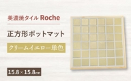 【美濃焼】 ポットマット クリームイエロー 単色  【Roche （ロシェ） 】 [TBH022]