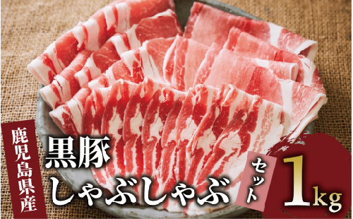 【鹿児島県産】黒豚しゃぶしゃぶセット1kg(西精肉店/010-1578) 鹿児島黒豚 黒豚ロース 黒豚バラ 黒豚モモ 黒豚しゃぶしゃぶ 豚肉 豚 黒豚ロース 黒豚バラ 黒豚モモ 国産 県産