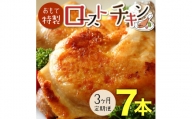 【3か月定期便】おもて特製 ローストチキン 7本 北海道 岩内町 鶏肉 チキンレッグ 簡単調理 おつまみ F21H-550