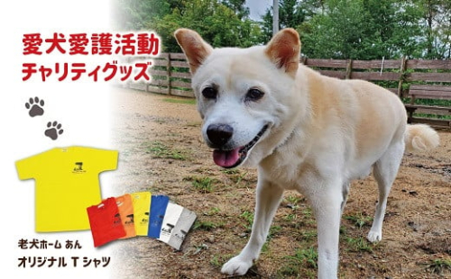 老犬ホーム あんオリジナルＴシャツ 愛犬愛護活動チャリティグッズ　[012RA001]