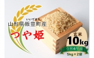 山形県の人気ブランド米 　つや姫　玄米10kg（令和6年山形県飯豊町産）
