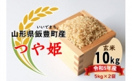 山形県の人気ブランド米 　つや姫　玄米10kg（令和5年山形県飯豊町産）