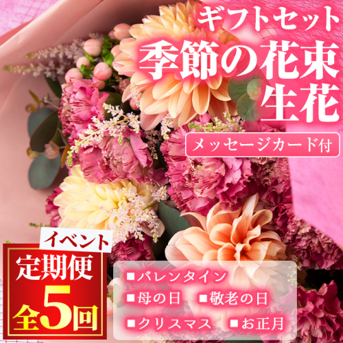 【1005901b】＜定期便・全5回＞季節の花束/イベントギフトセット！花 花束 フラワー バレンタイン 母の日 敬老の日 クリスマス 正月 贈り物 贈答【東串良物産館ルピノンの里】 835062 - 鹿児島県東串良町
