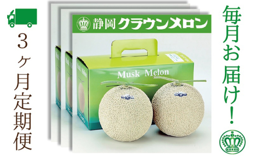 【3ヶ月定期便】クラウンメロン（白等級）2玉入　  83509 - 静岡県袋井市