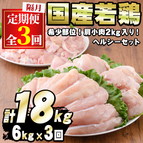 【0354805b】＜定期便・隔月全3回＞国産若鶏肉ヘルシーセット(合計6kg×3回・ムネ、ささみ、肩小肉) 鶏肉 鳥肉 とり肉 むね肉 おかず 小分け 国産【エビス】 835143 - 鹿児島県東串良町