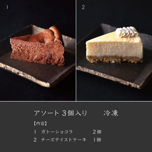 アソート３個入り【冷凍】 835145 - 山梨県甲斐市