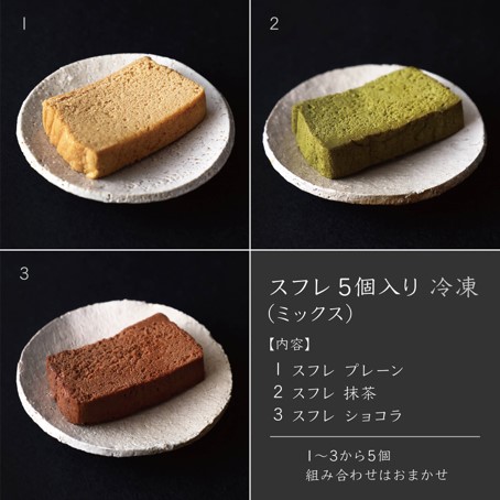 スフレ５個入り（ミックス）【冷凍】 835148 - 山梨県甲斐市