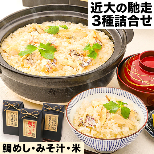近大は美味しい 近大の馳走詰合せ 《7月中旬から8月下旬に出荷予定(土日祝除く)》和歌山県 日高町 鯛めしの素 あおさのみそ汁 金賞健康米 アーマリン近大
 835158 - 和歌山県日高町
