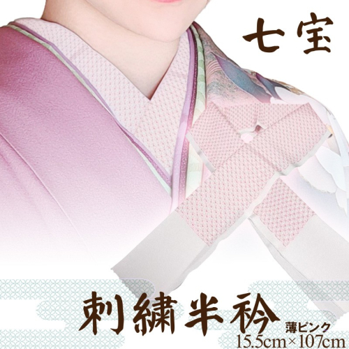 刺繍半衿 薄ピンク 835162 - 京都府京丹後市