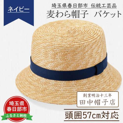 AN077-1 埼玉県春日部市伝統工芸品 田中帽子店　麦わら帽子　バケット（ネイビーリボン）頭囲57cm(UK-H120-NV) 835171 - 埼玉県春日部市