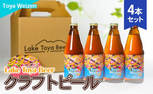 Lake Toya Beer クラフトビール Toya Weizen　4本セット(紙コースター2枚付) 835236 - 北海道洞爺湖町
