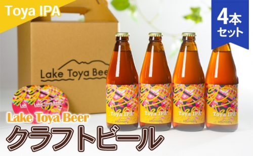 Lake Toya Beer クラフトビール Toya IPA　4本セット(紙コースター2枚付) 835237 - 北海道洞爺湖町